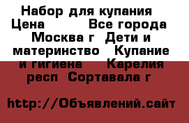 Набор для купания › Цена ­ 600 - Все города, Москва г. Дети и материнство » Купание и гигиена   . Карелия респ.,Сортавала г.